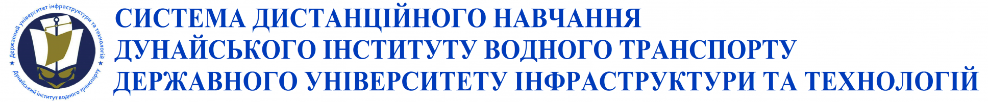 Система дистанційного навчання ДІВТ ДУІТ